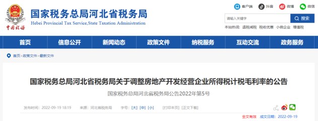 河北省税务局关于调整房地产开发经营企业所得税计税毛利率的公告
