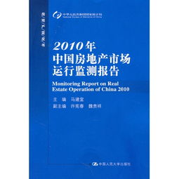 2010年中国房地产市场运行监测报告 房地产蓝皮书