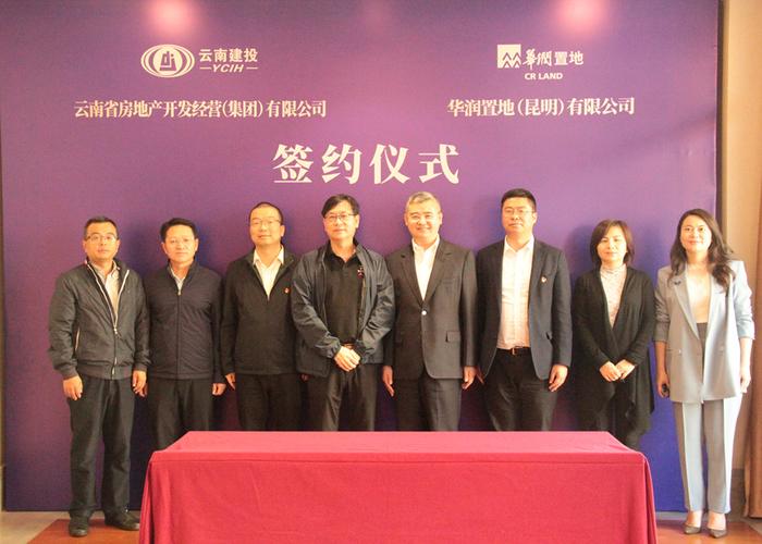 公司与华润置地昆明公司签订战略合作协议|云南省房地产开发经营集团