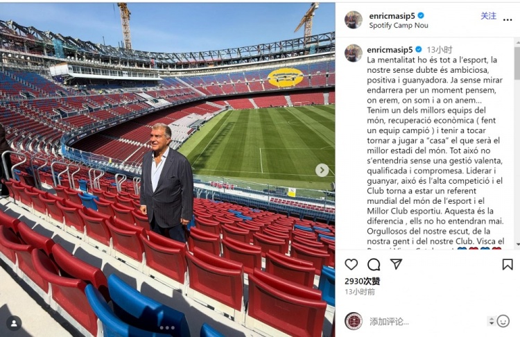 巴萨高层马西普：俱乐部再次成为体坛标杆，这离不开管理层的努力